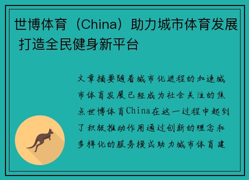 世博体育（China）助力城市体育发展 打造全民健身新平台