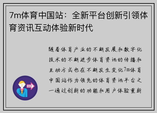 7m体育中国站：全新平台创新引领体育资讯互动体验新时代