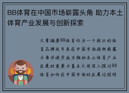 BB体育在中国市场崭露头角 助力本土体育产业发展与创新探索