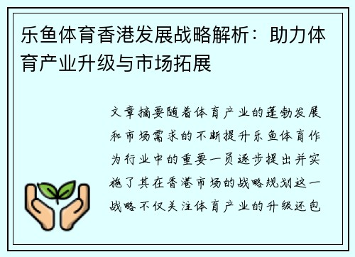 乐鱼体育香港发展战略解析：助力体育产业升级与市场拓展