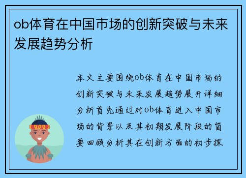 ob体育在中国市场的创新突破与未来发展趋势分析