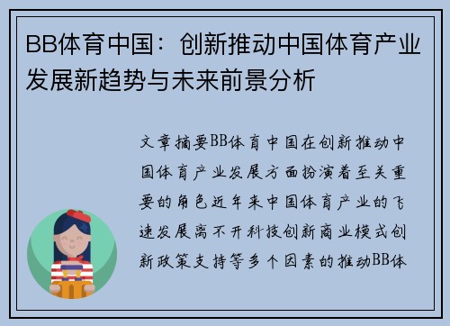 BB体育中国：创新推动中国体育产业发展新趋势与未来前景分析