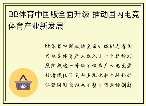 BB体育中国版全面升级 推动国内电竞体育产业新发展