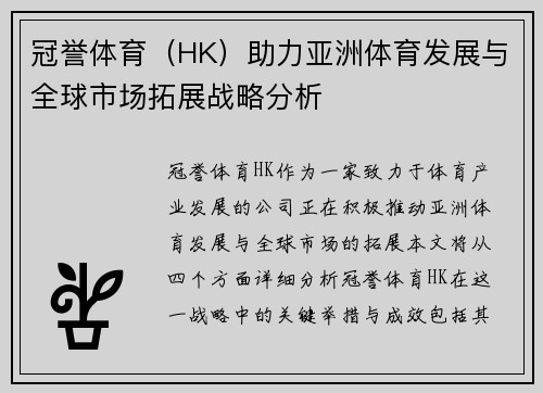 冠誉体育（HK）助力亚洲体育发展与全球市场拓展战略分析