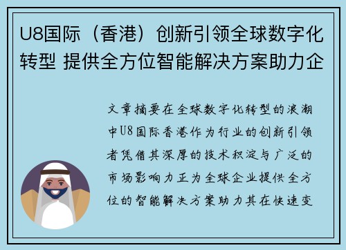U8国际（香港）创新引领全球数字化转型 提供全方位智能解决方案助力企业发展