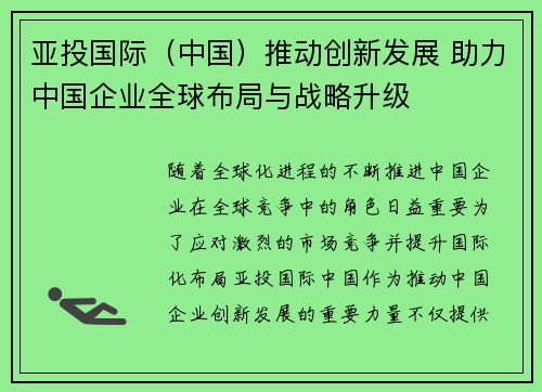亚投国际（中国）推动创新发展 助力中国企业全球布局与战略升级