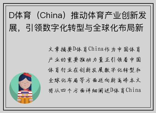 D体育（China）推动体育产业创新发展，引领数字化转型与全球化布局新潮流