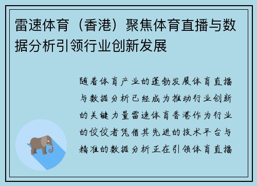雷速体育（香港）聚焦体育直播与数据分析引领行业创新发展