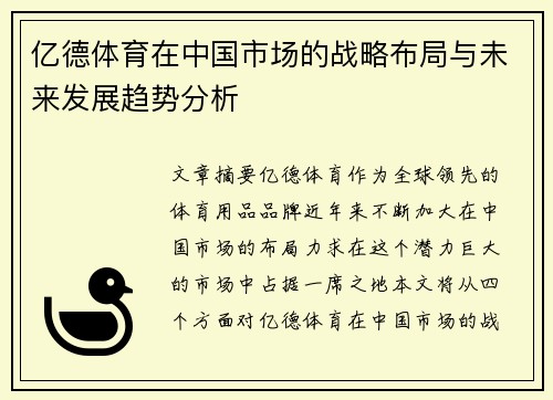 亿德体育在中国市场的战略布局与未来发展趋势分析