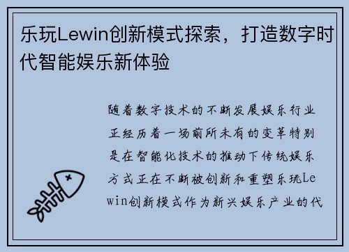 乐玩Lewin创新模式探索，打造数字时代智能娱乐新体验