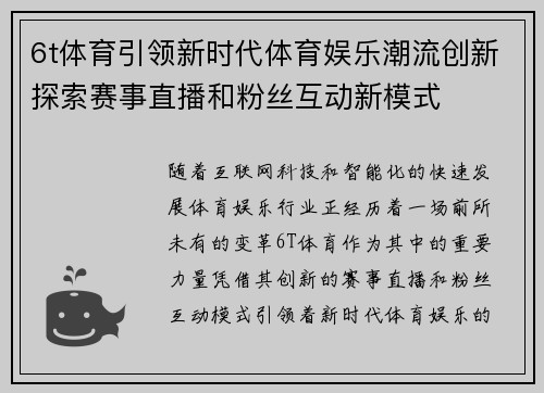 6t体育引领新时代体育娱乐潮流创新探索赛事直播和粉丝互动新模式
