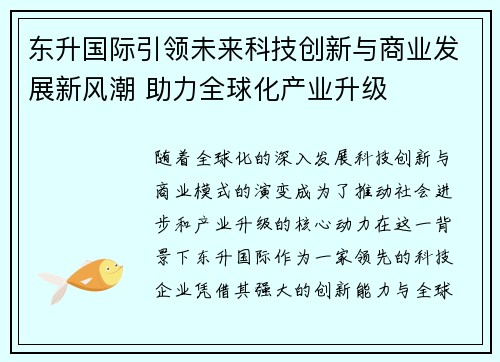 东升国际引领未来科技创新与商业发展新风潮 助力全球化产业升级