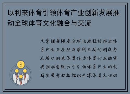 以利来体育引领体育产业创新发展推动全球体育文化融合与交流