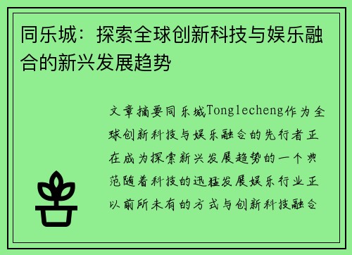 同乐城：探索全球创新科技与娱乐融合的新兴发展趋势