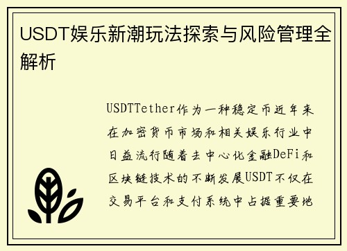 USDT娱乐新潮玩法探索与风险管理全解析