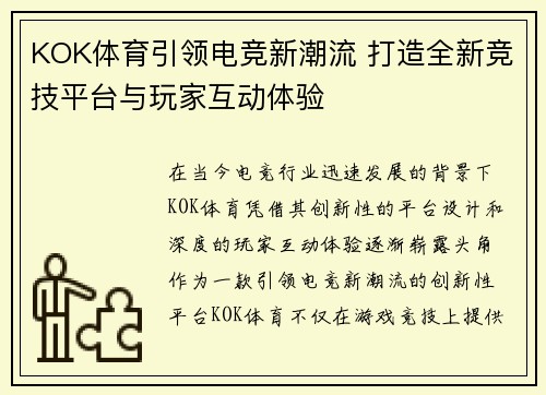 KOK体育引领电竞新潮流 打造全新竞技平台与玩家互动体验