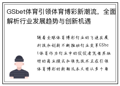 GSbet体育引领体育博彩新潮流，全面解析行业发展趋势与创新机遇
