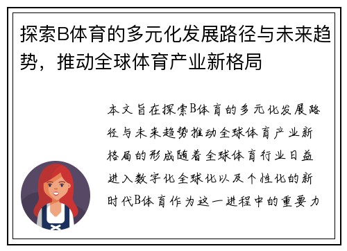 探索B体育的多元化发展路径与未来趋势，推动全球体育产业新格局