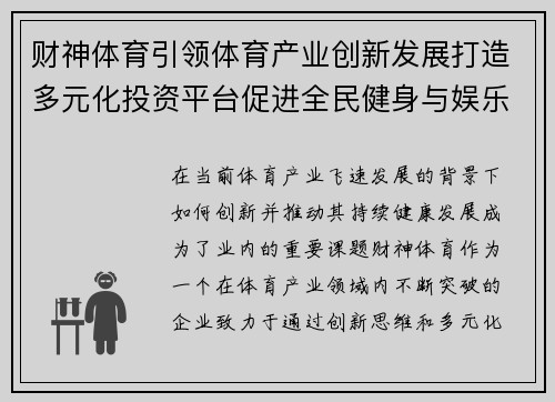 财神体育引领体育产业创新发展打造多元化投资平台促进全民健身与娱乐融合